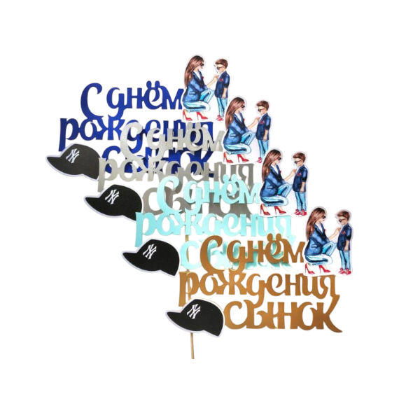 Топпер С ДР Сынок! (модный) 4067
