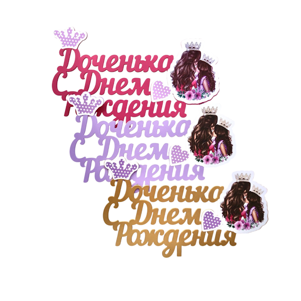 Топпер С ДР Доченька! (короны) 4063