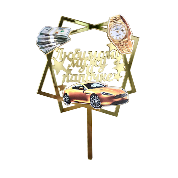 Топпер золотой Любимому мужу/папочке ац16