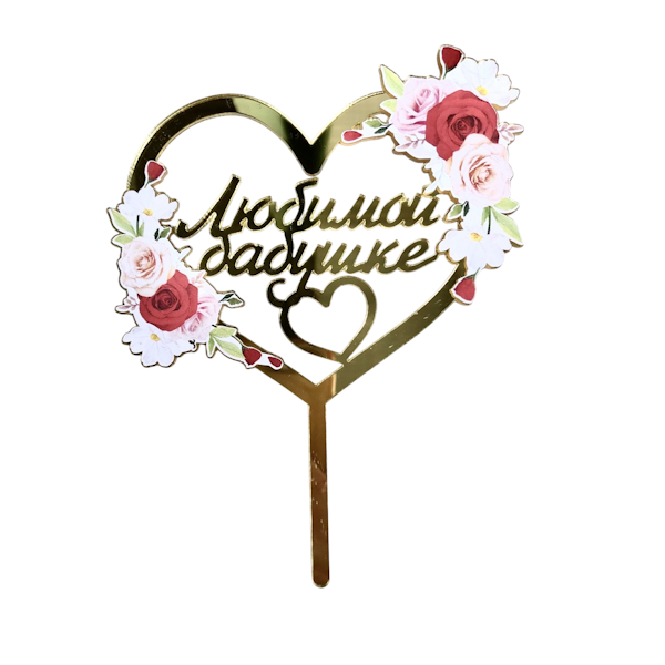 Топпер Любимой бабушке (ац06)