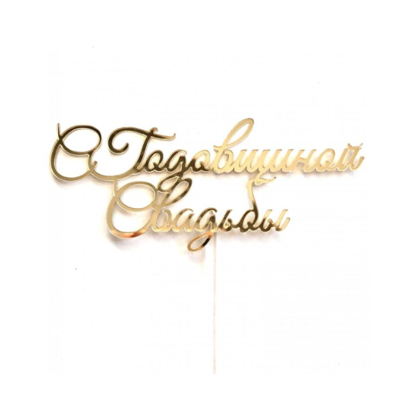 Топпер золотой С годовщиной свадьбы! (нов29)