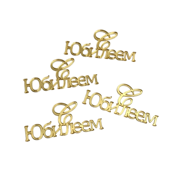 Набор топперов С Юбилеем! 4шт (нов27)