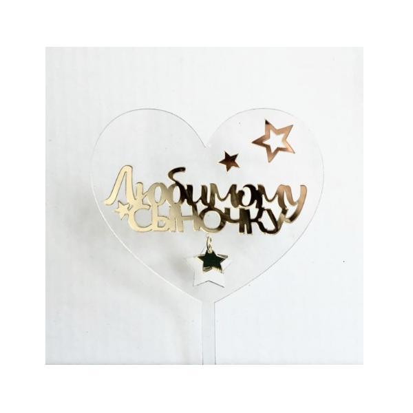 Топпер акрил прозрачный Любимому сыночку (зав14)