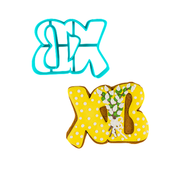 Вырубка пластиковая "Христос Воскрес" малая 7*7 см