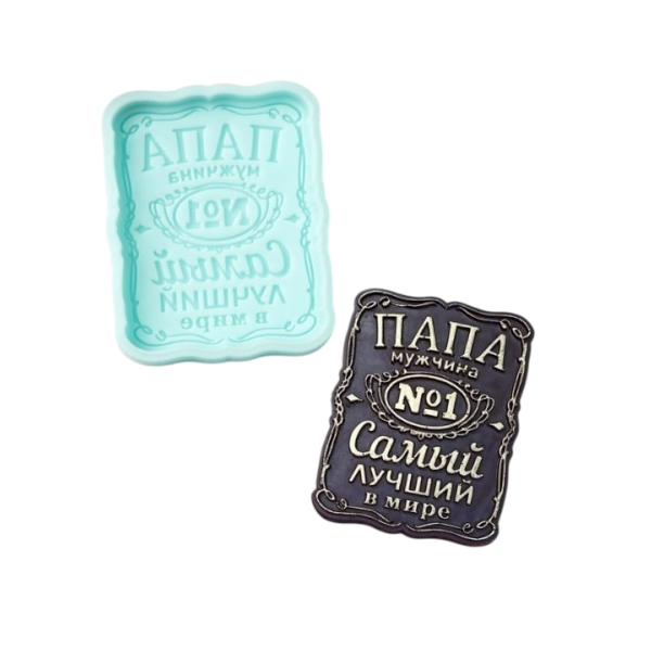 Молд Папа - мужчина №1 (7,9 х 6,3 см)