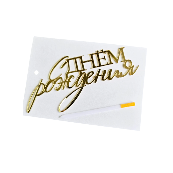 Топпер акрил Золотой С днём рождения (рза181/1)