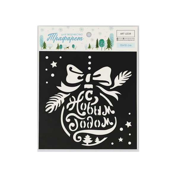 Трафарет Ёлочный шар 15 х 15 см