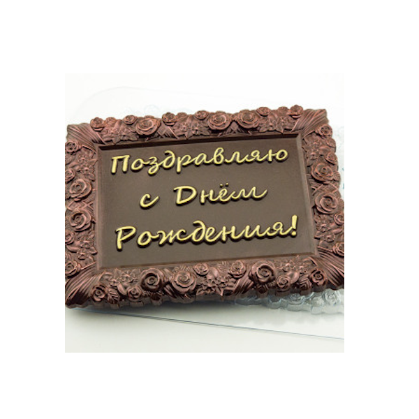 Форма пластик для шоко плитки С ДР Розочки