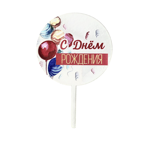 Топпер прозрачный С днем рождения (шарики) ап19