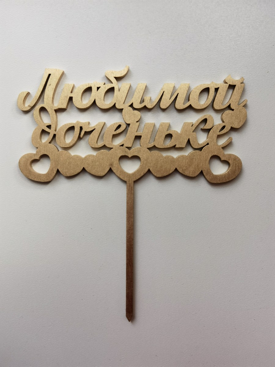 Топпер акрил прозрачный С Юбилеем (серебро) рза138/1