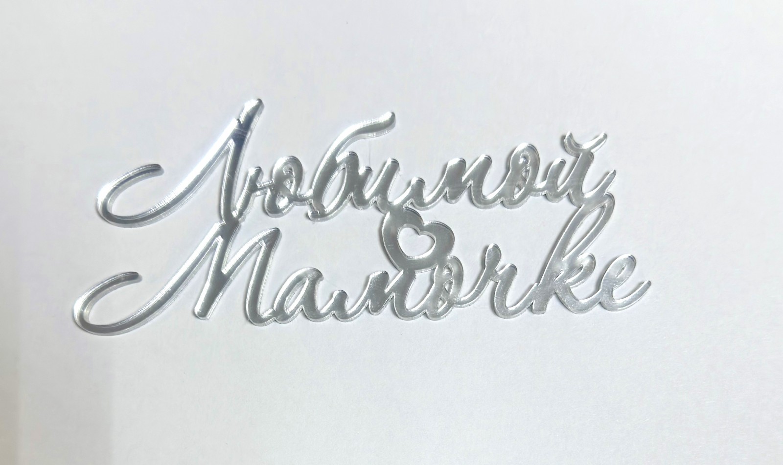 Топпер Любимой мамочке (серебро B2)