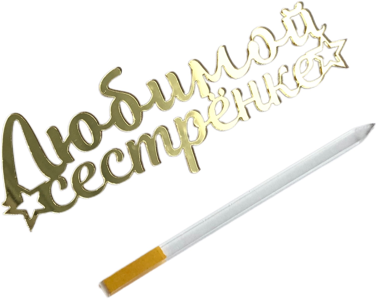 Топпер Любимой сестрёнке (мт 80)