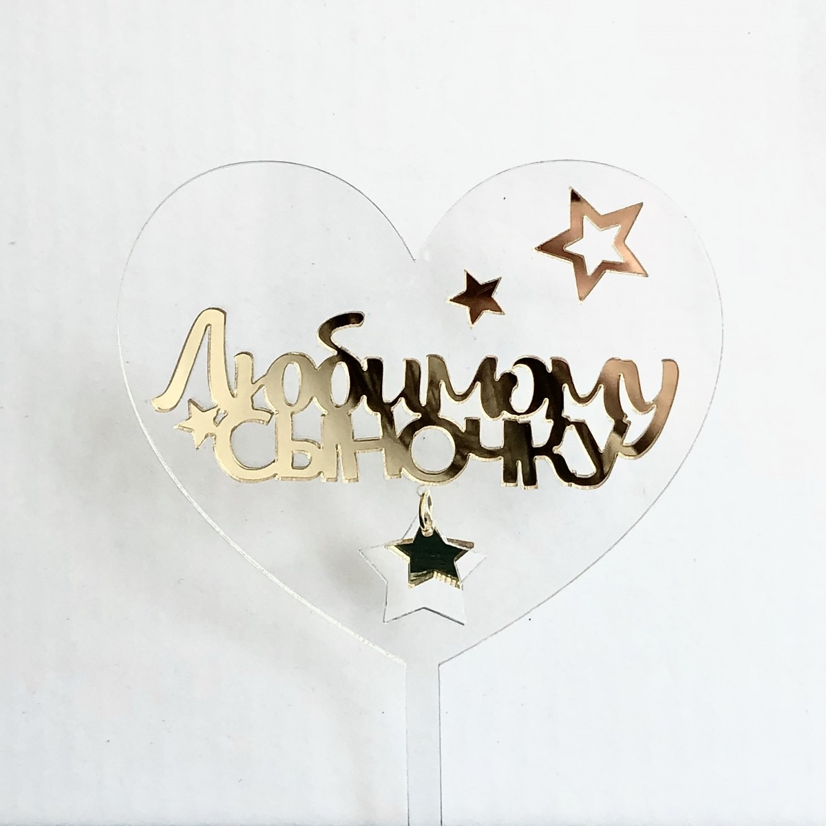 Топпер акрил прозрачный Любимому сыночку (зав14)