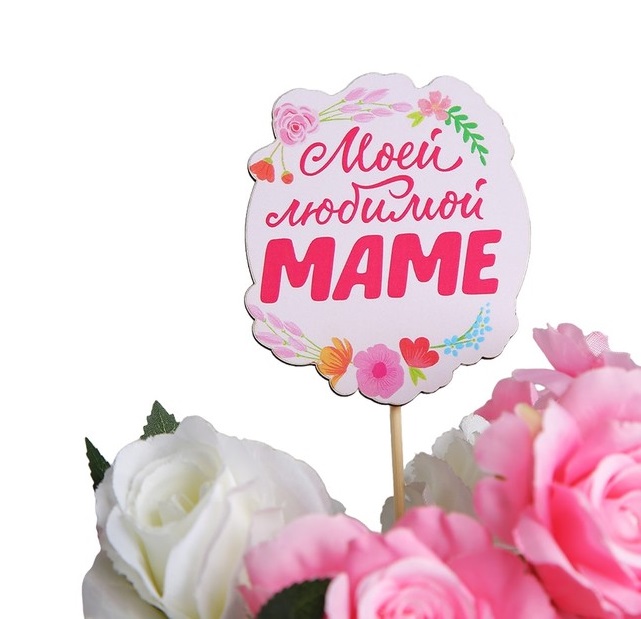 Топпер Моей любимой маме