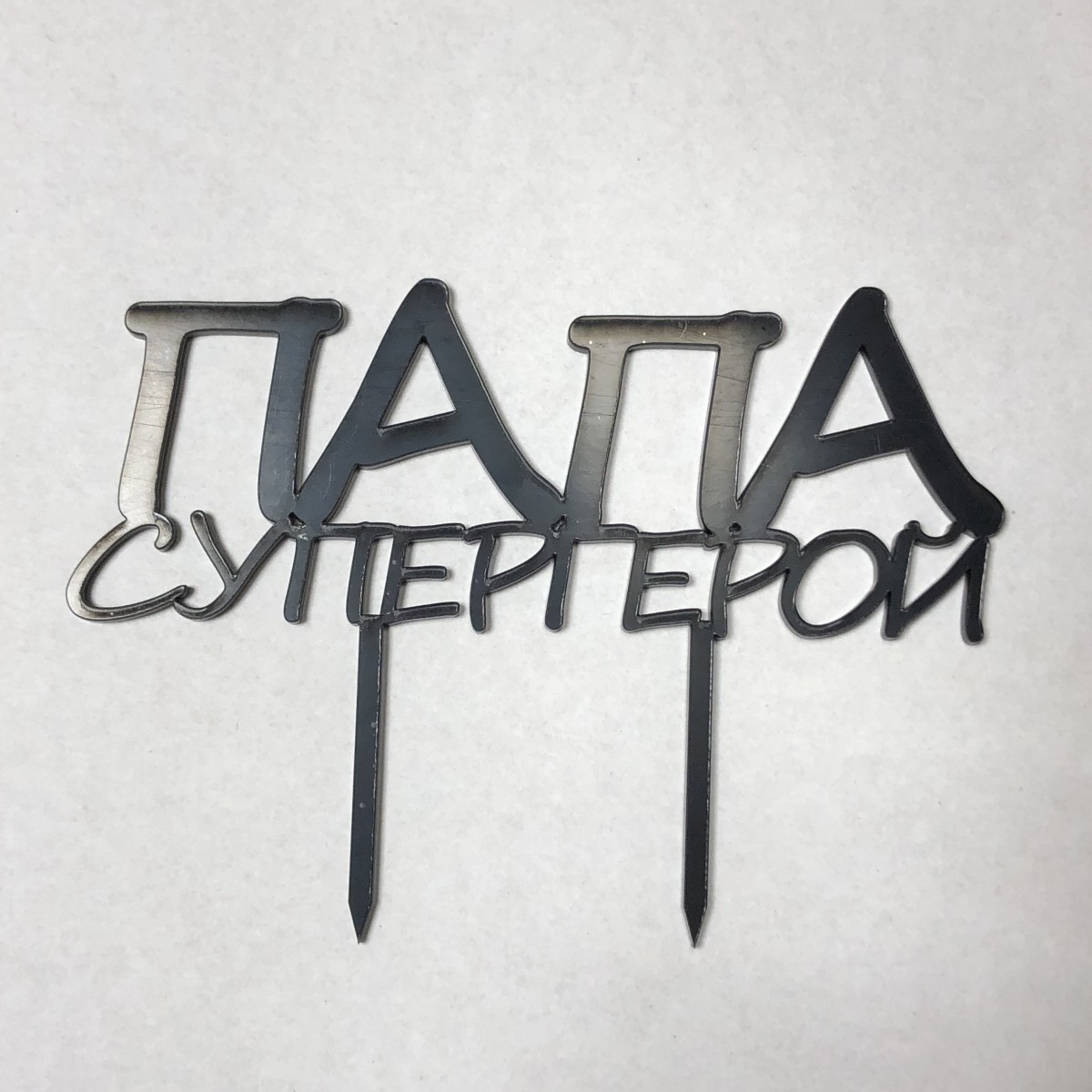 Топпер акрил Папа Супергерой