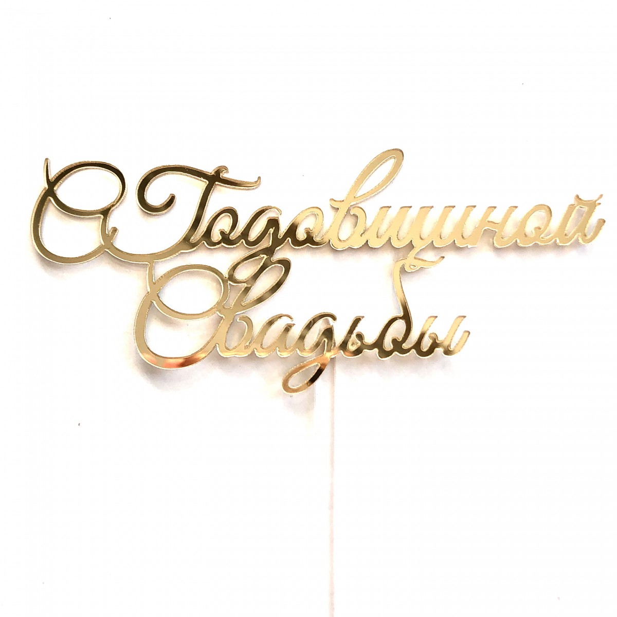 Топпер золотой С годовщиной свадьбы! (нов29)