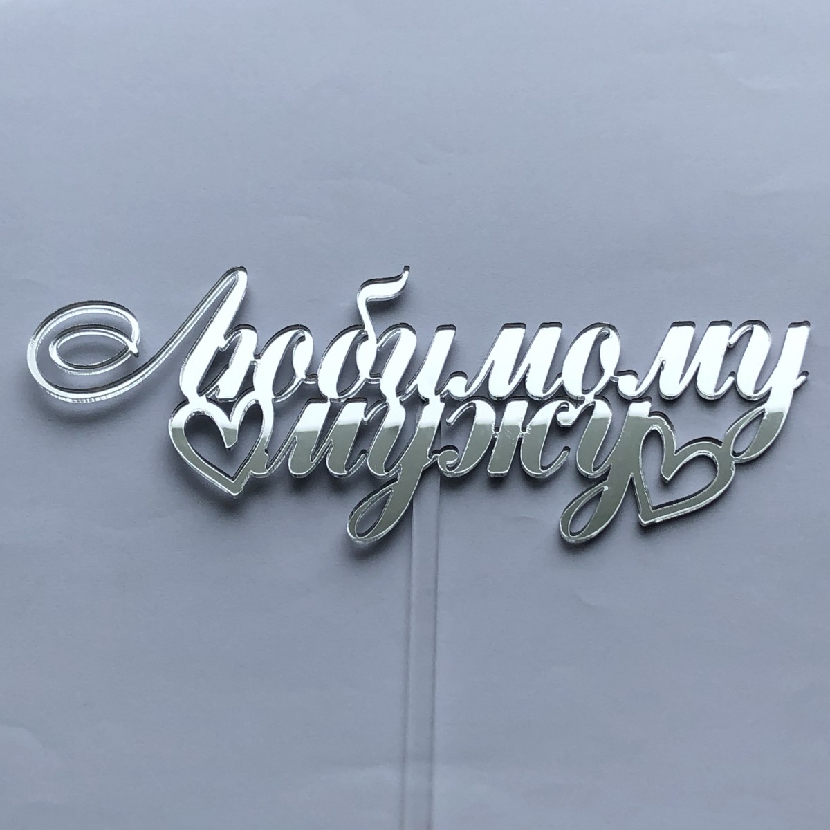 Топпер серебро Любимому мужу (+ ножка) рза106