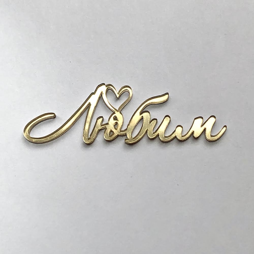 Топпер мини зеркальный Любим (золото)