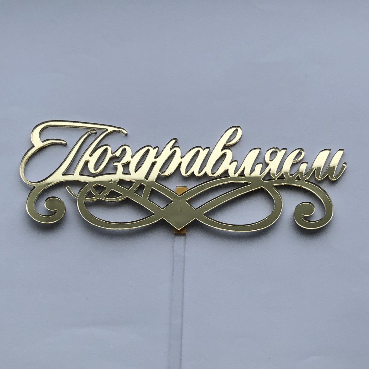 Топпер Золотой Поздравляем (+ ножка) рза139