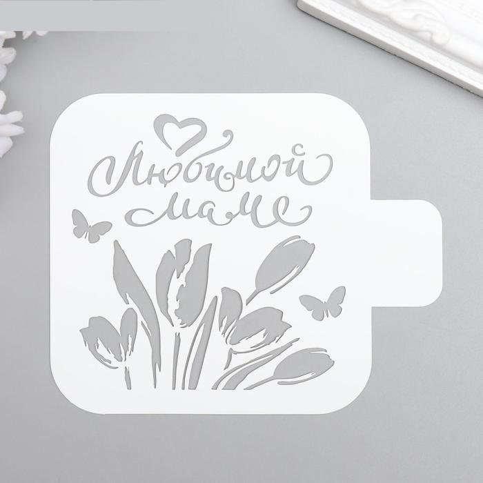 Трафарет Любимой маме 9х9 см
