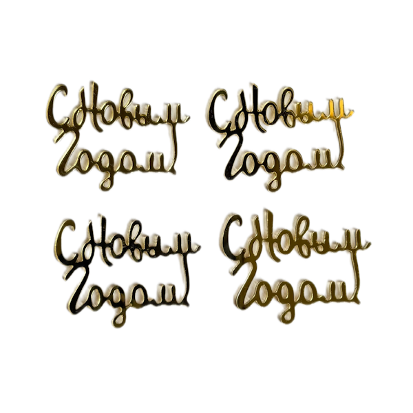 Набор топперов С Новым годом! золото 4шт нз05