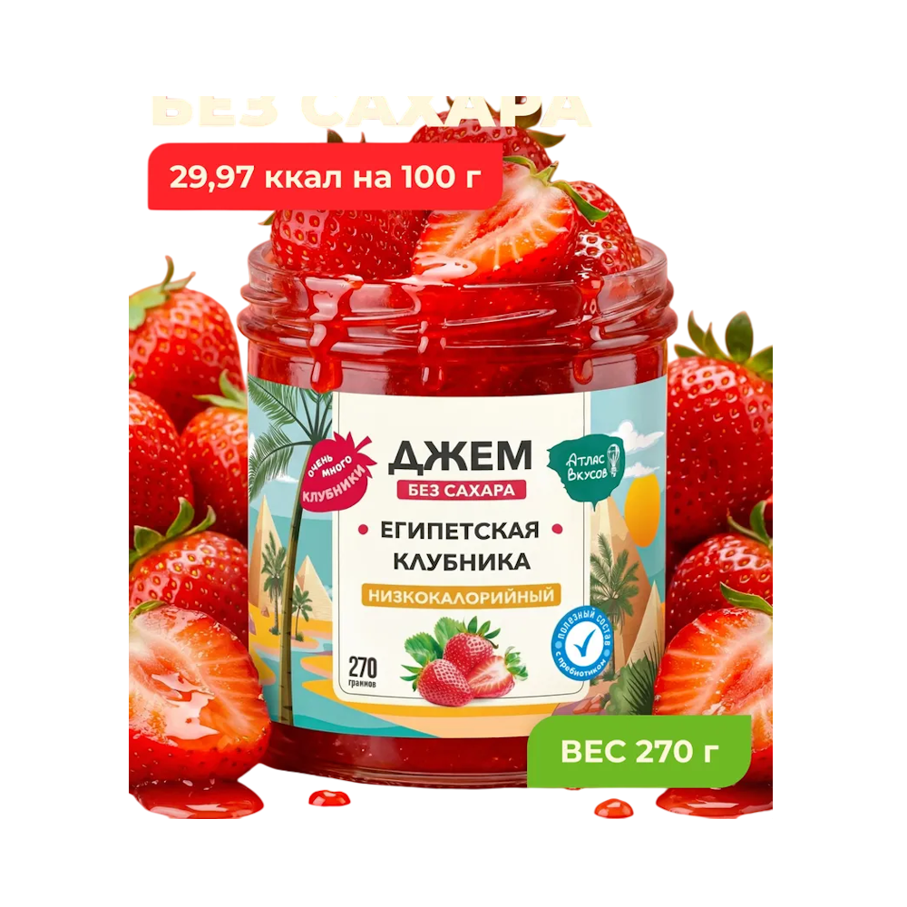 Джем низкокалорийный без сахара Клубника 270 г
